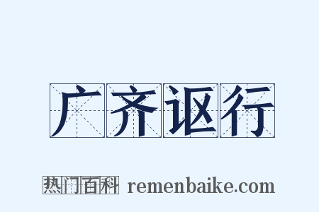 广齐讴行是什么意思的图片